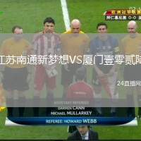 江苏南通新梦想VS厦门壹零贰陆