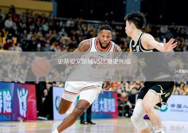 史蒂爱文斯城VS比夏史托福