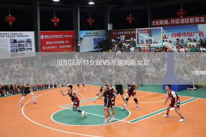 贝尔法斯特女足VS圣詹姆斯女足