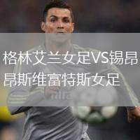 格林艾兰女足VS锡昂斯维富特斯女足