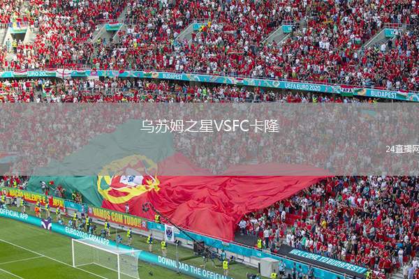 乌苏姆之星VSFC卡隆