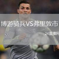 博游骑兵VS弗里敦市