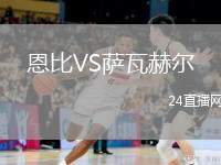 恩比VS萨瓦赫尔